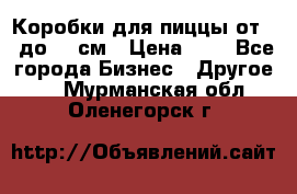 Коробки для пиццы от 19 до 90 см › Цена ­ 4 - Все города Бизнес » Другое   . Мурманская обл.,Оленегорск г.